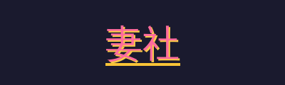 妻社